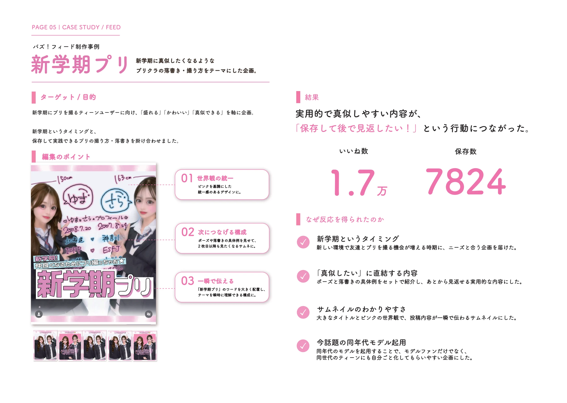 TGC teen / 新学期プリの制作事例